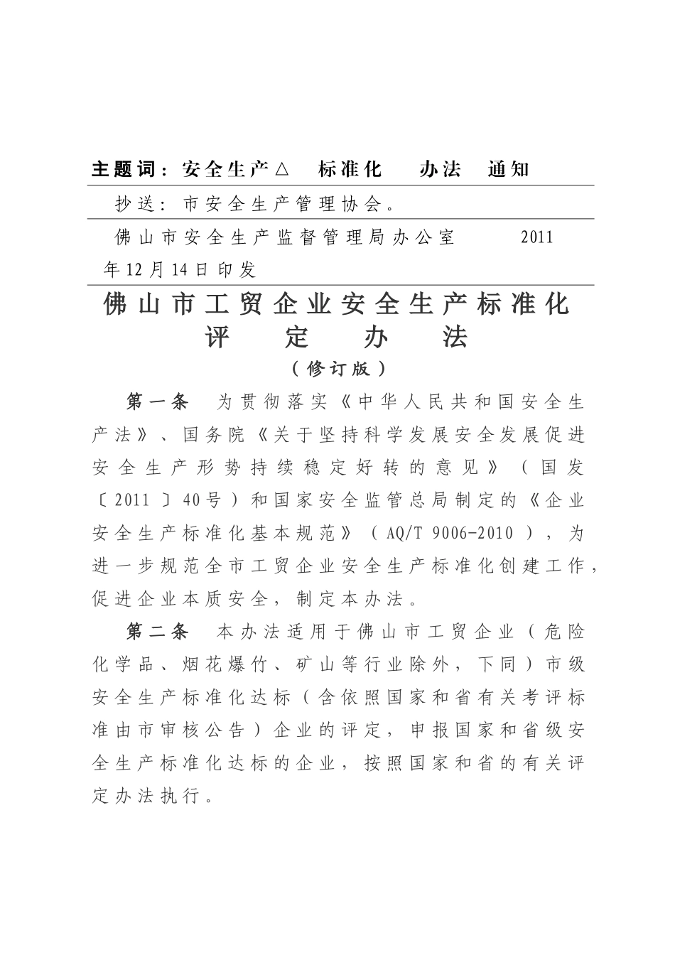 关于印发《佛山市工贸企业安全生产标准化评定办法》(修订版)的通知_第3页