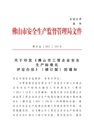 关于印发《佛山市工贸企业安全生产标准化评定办法》(修订版)的通知