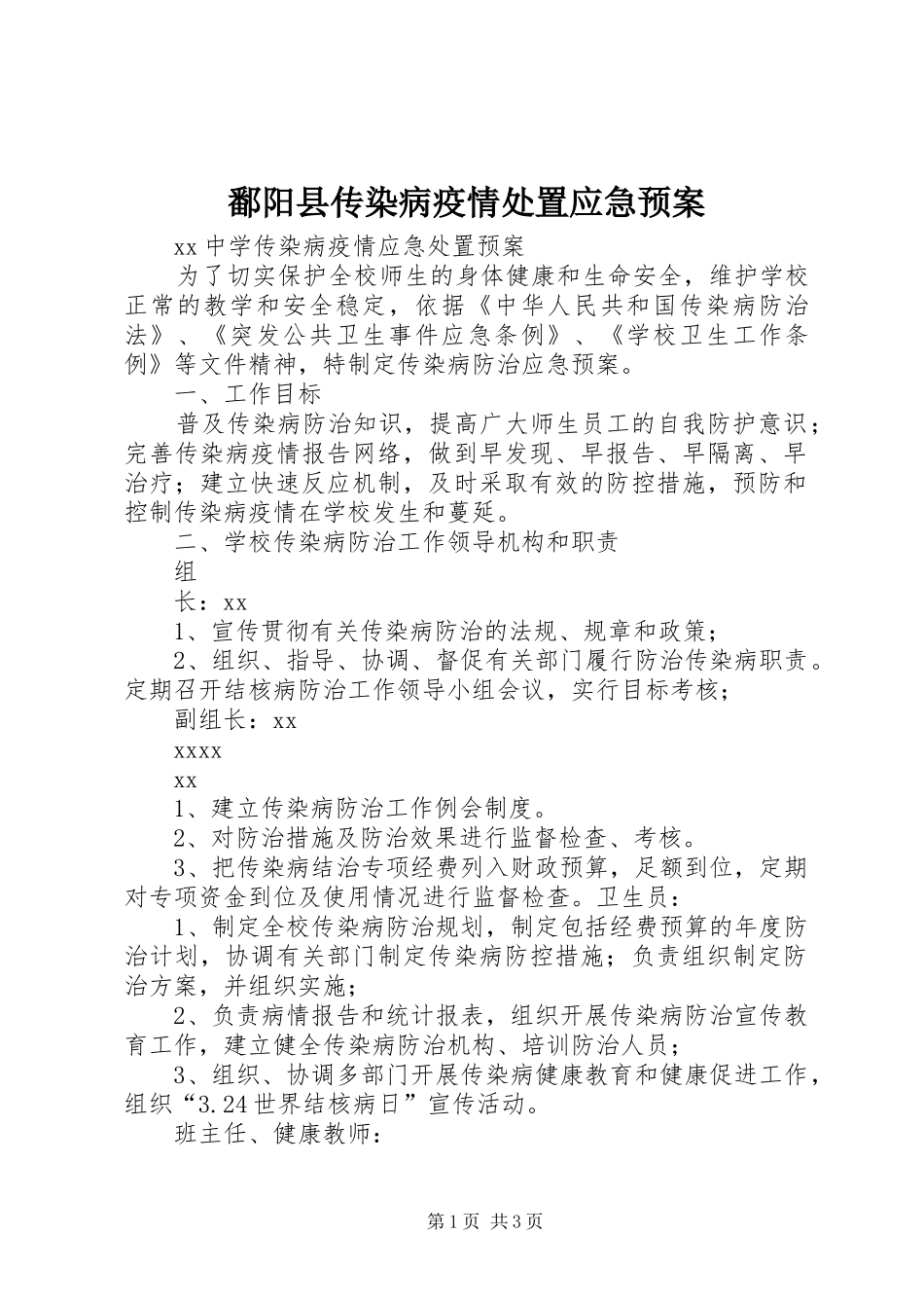鄱阳县传染病疫情应急预案_第1页