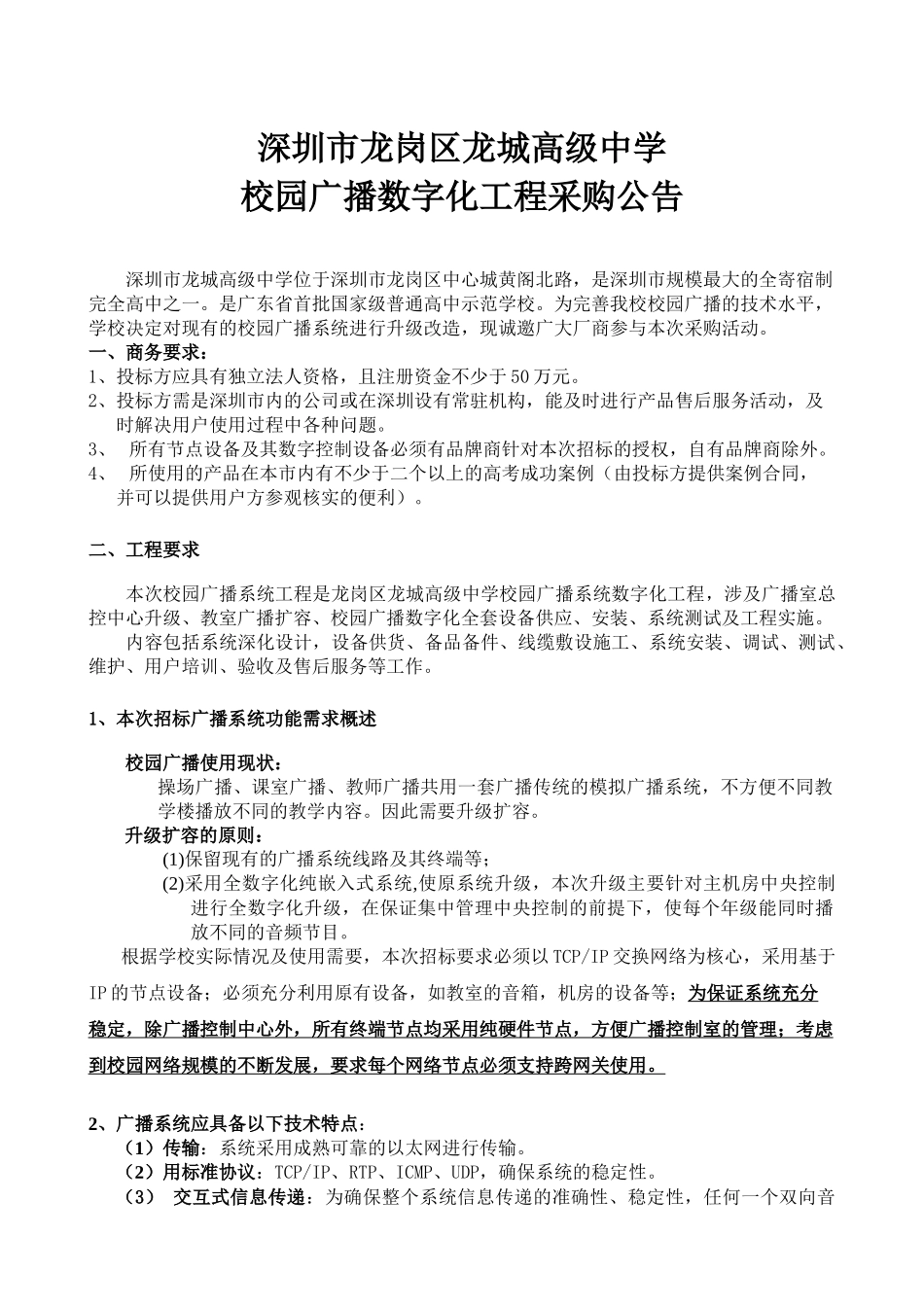 深圳市二中校园全数字广播系统设备配置_第1页