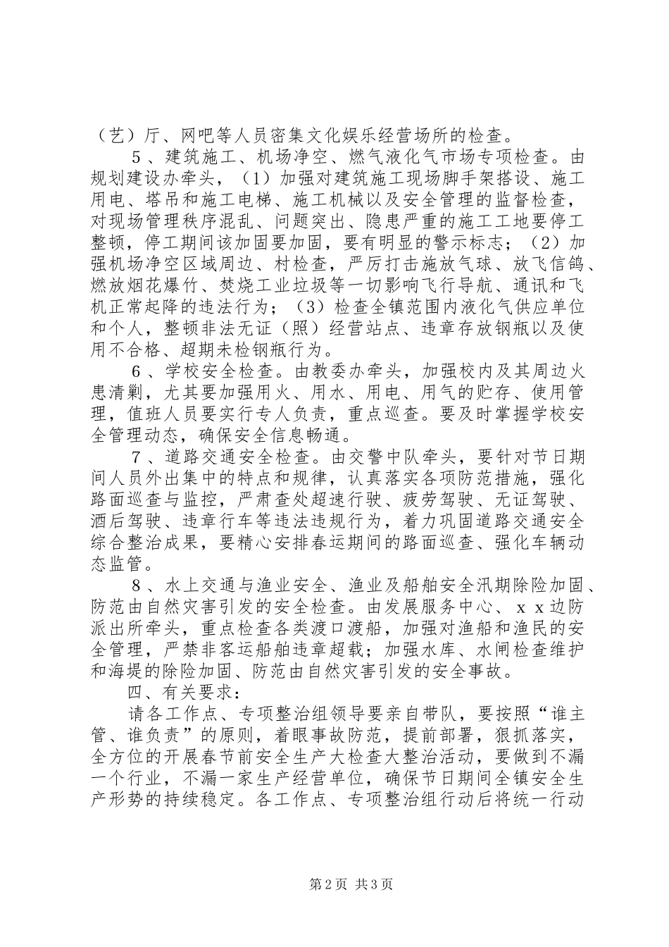 春节前安全大检查统一行动实施方案_第2页