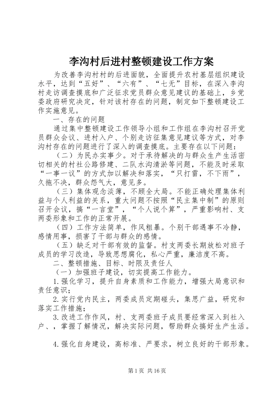 李沟村后进村整顿建设工作实施方案_第1页