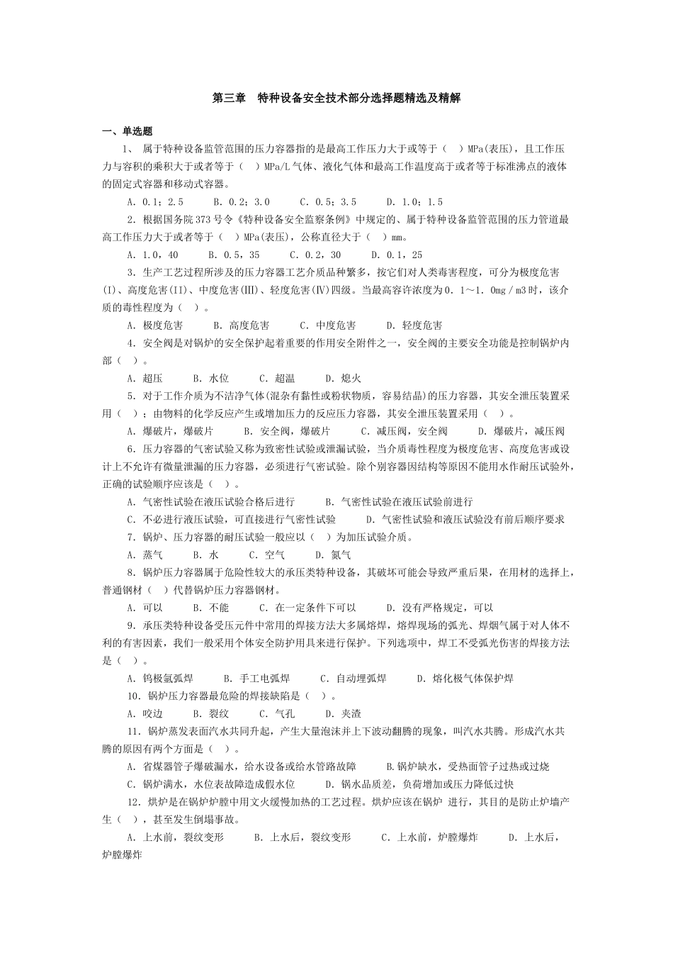 第三章特种设备安全技术部分选择题精选及精解_第1页