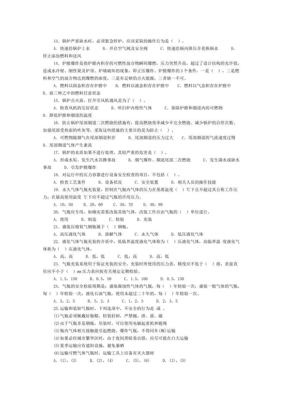 第三章特种设备安全技术部分选择题精选及精解_第2页