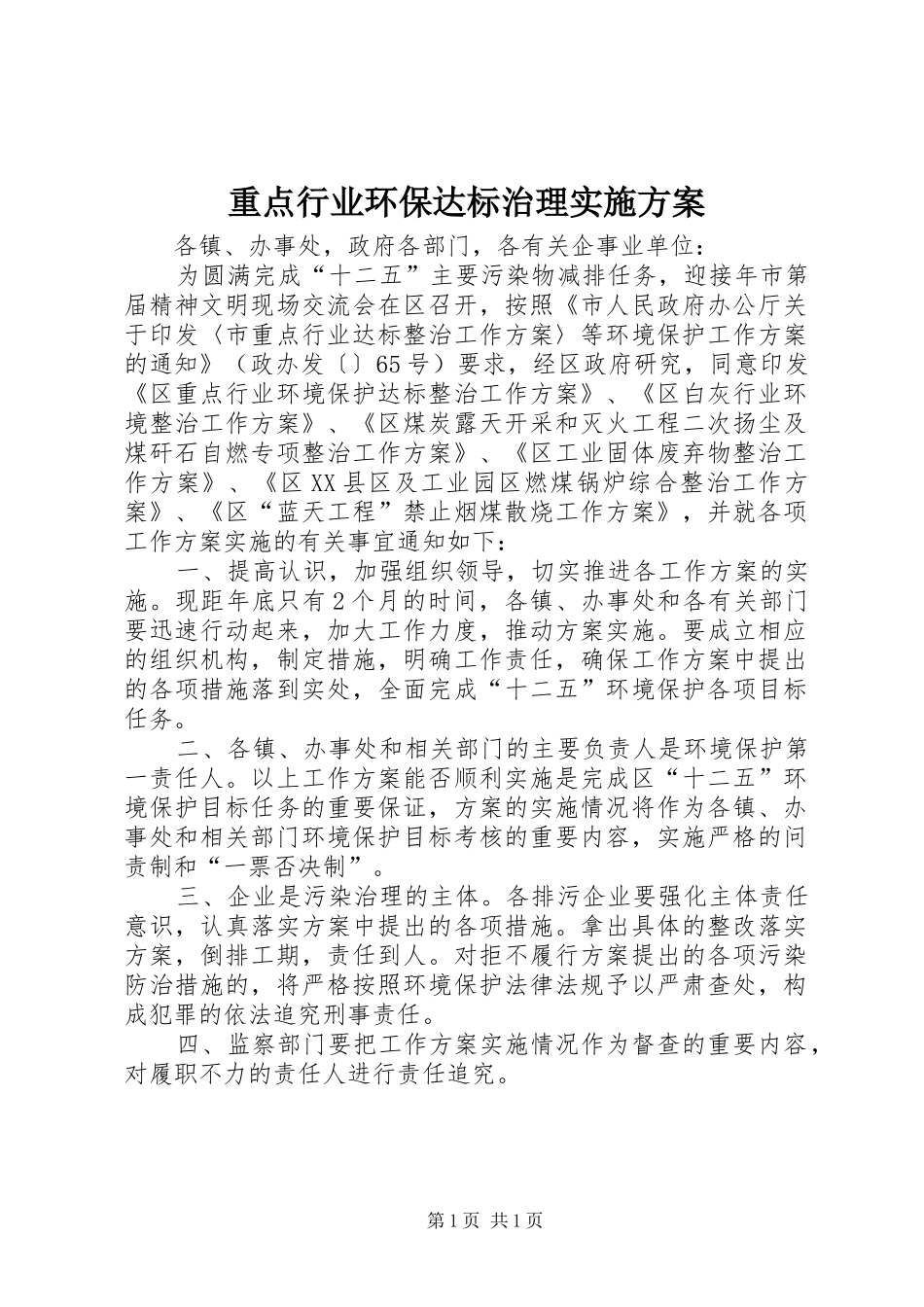 重点行业环保达标治理方案_第1页