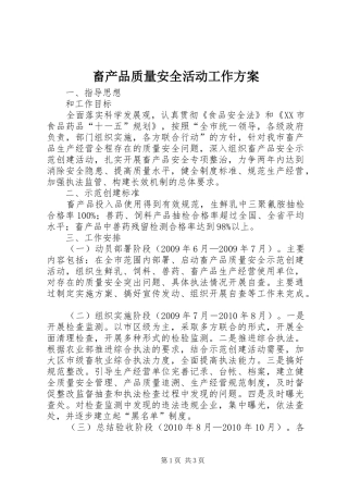 畜产品质量安全活动工作实施方案
