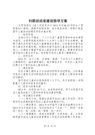 妇联活动室建设指导实施方案
