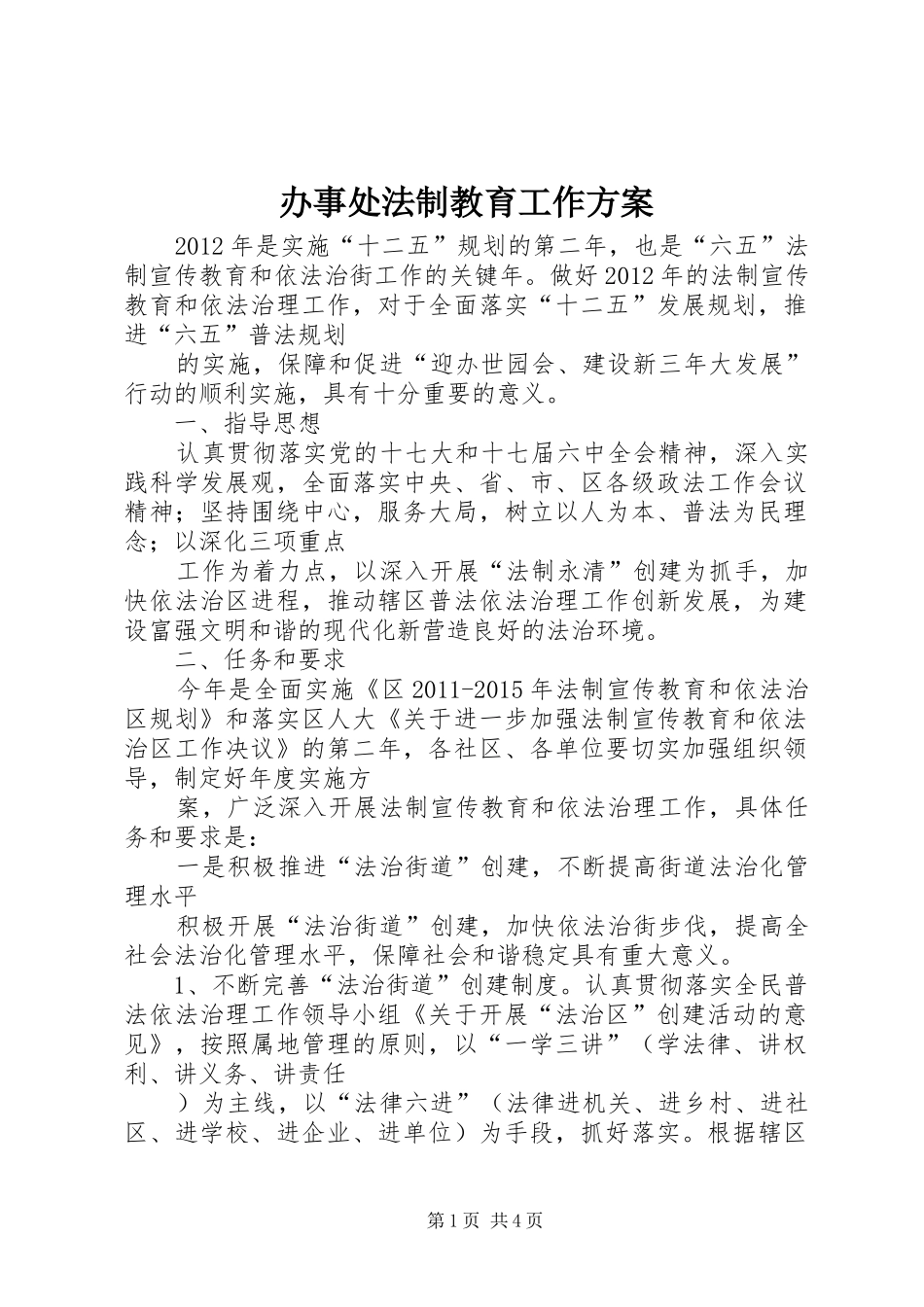 办事处法制教育工作实施方案_第1页