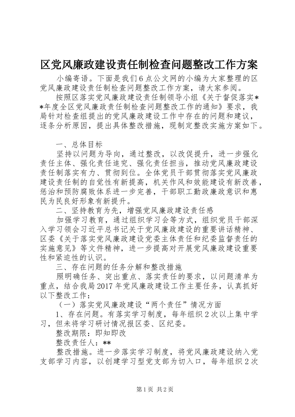 区党风廉政建设责任制检查问题整改工作实施方案_第1页