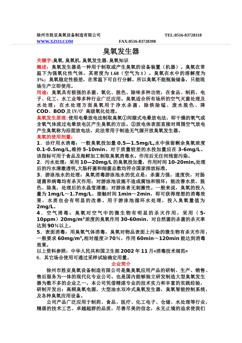 徐州市胜亚臭氧设备制造有限公司TEL0516-8372831_第1页
