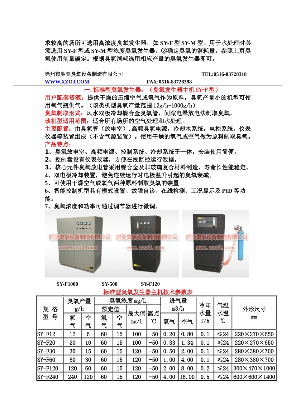 徐州市胜亚臭氧设备制造有限公司TEL0516-8372831_第3页
