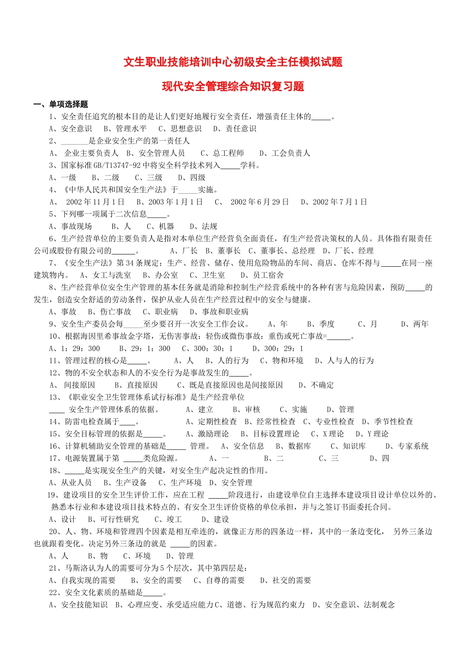 初级安全主任模拟试题_第1页