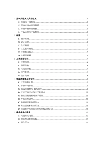 王曦250万吨年原油常减压蒸馏装置常压塔工艺设计