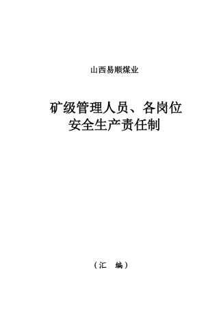 矿级管理人员安全生产责任