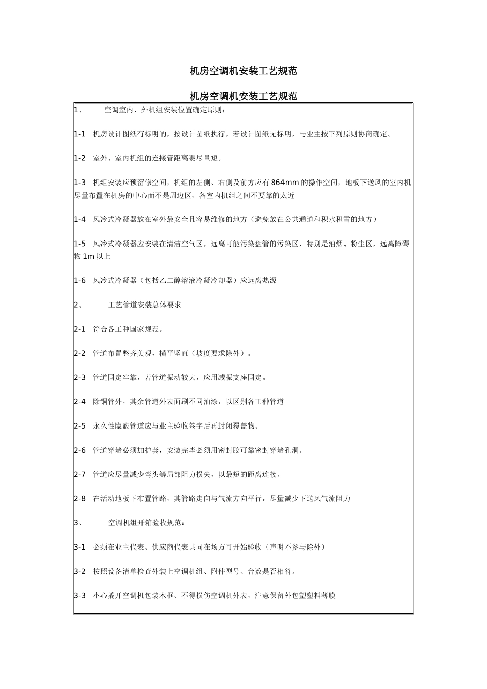 机房空调机安装工艺规范_第1页