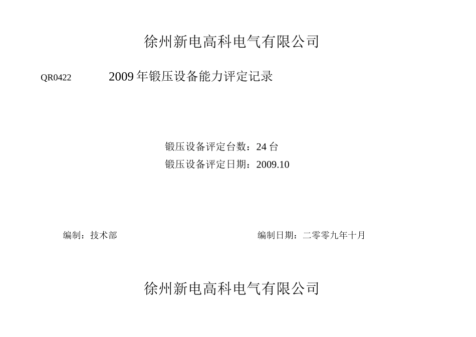 锻压设备能力评定记录_第1页