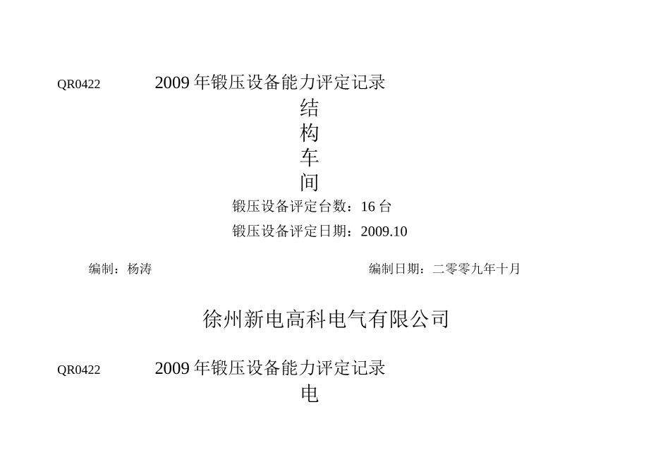 锻压设备能力评定记录_第2页