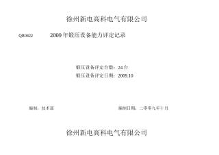 锻压设备能力评定记录