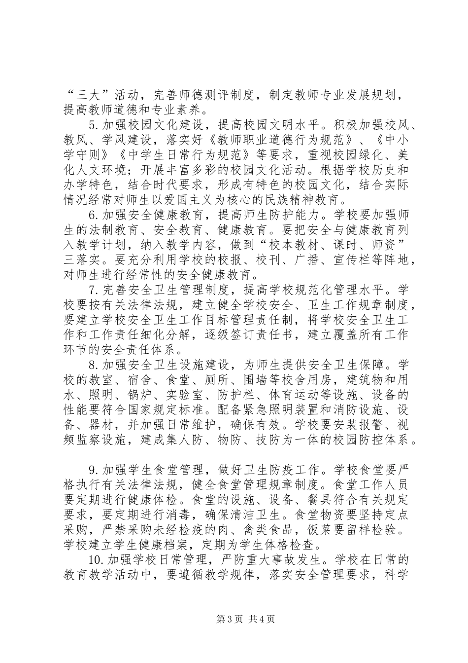 中学创建和谐校园方案_第3页