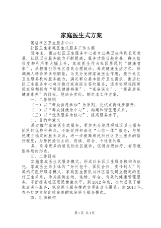家庭医生式实施方案