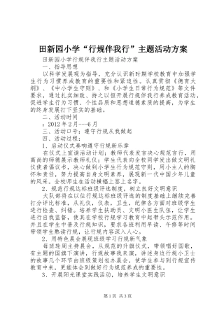 田新园小学“行规伴我行”主题活动实施方案