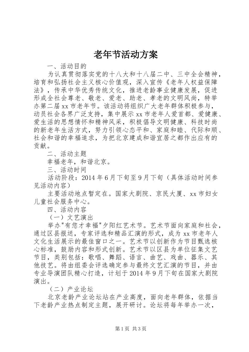 老年节活动实施方案_第1页