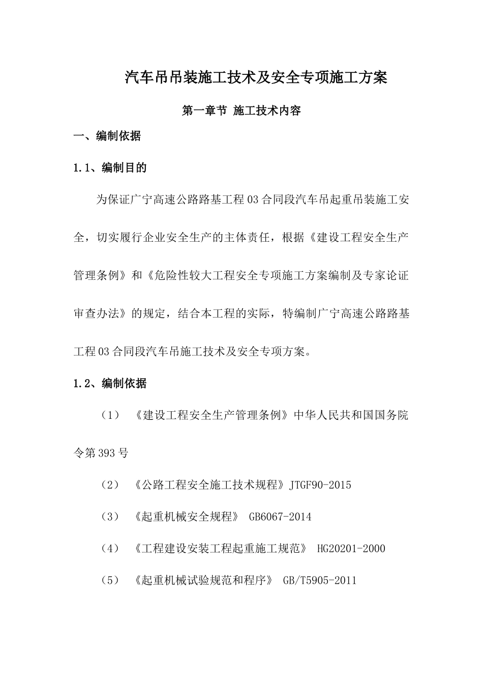GN-03汽车吊吊装专项安全方案(终极)_第1页