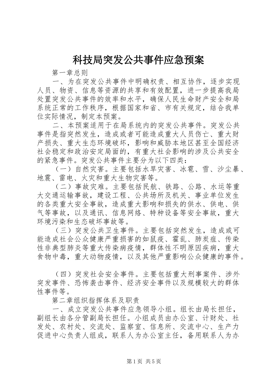 科技局突发公共事件应急处理预案_第1页