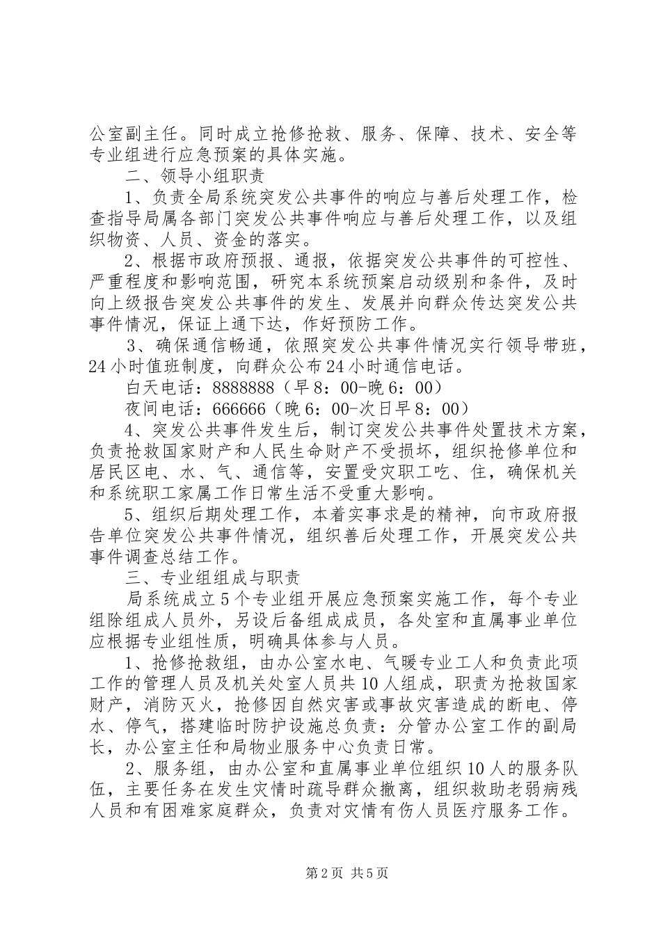 科技局突发公共事件应急处理预案_第2页