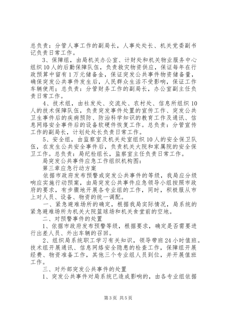 科技局突发公共事件应急处理预案_第3页