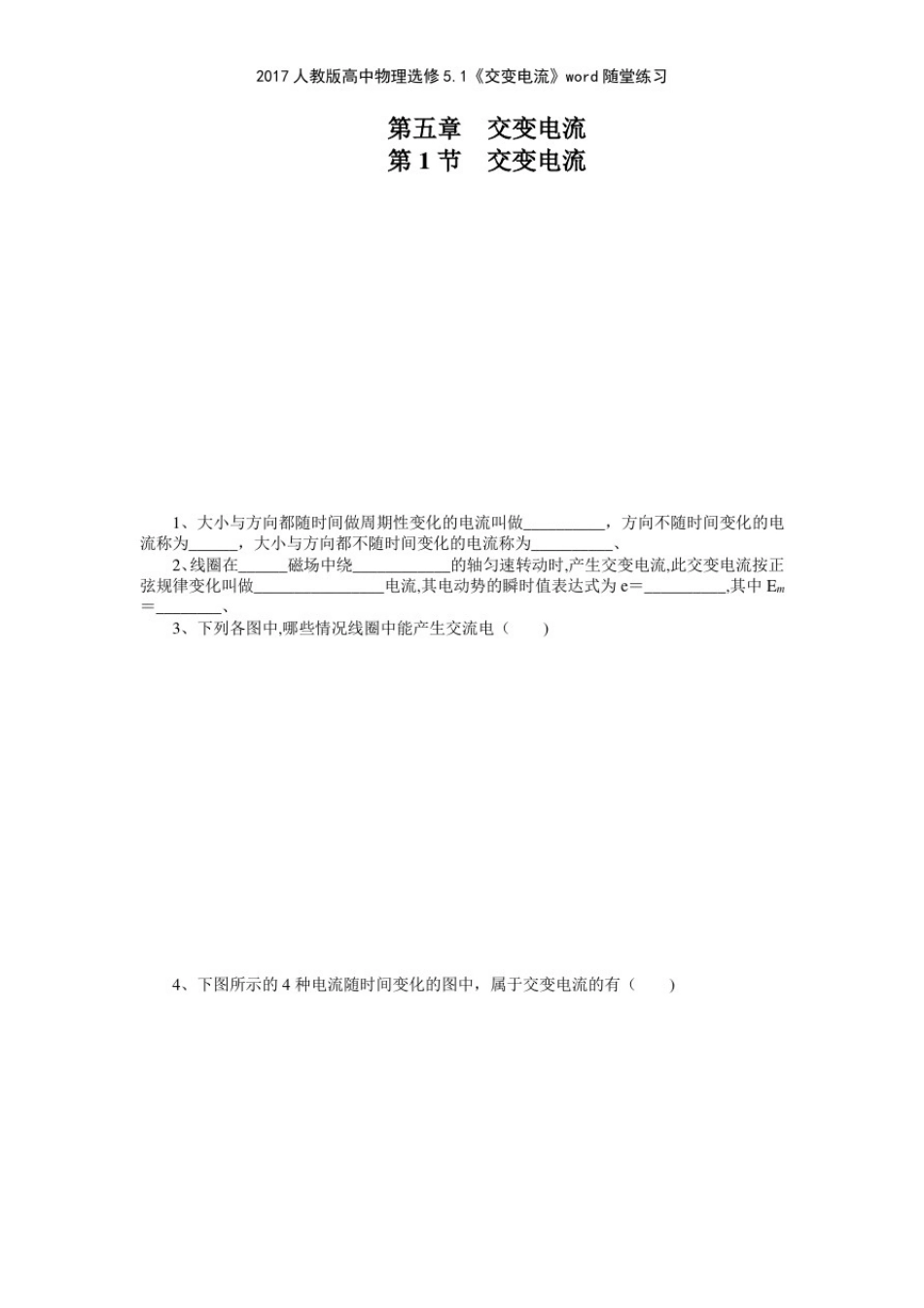 2017人教版高中物理选修51《交变电流》随堂练习_第1页