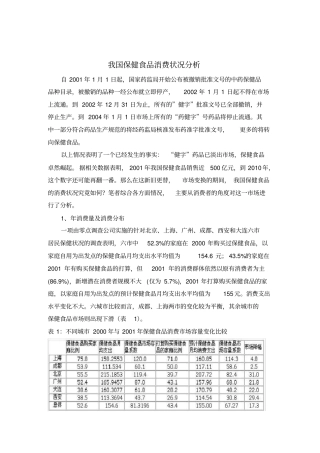 我国保健食品消费状况分析