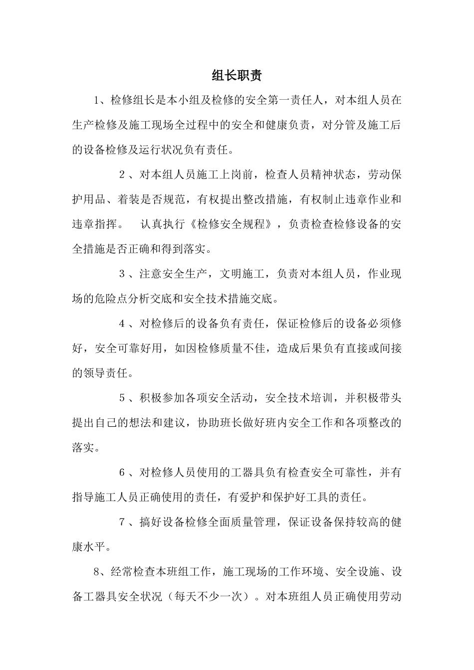 检修车间岗位职责说明书_第3页