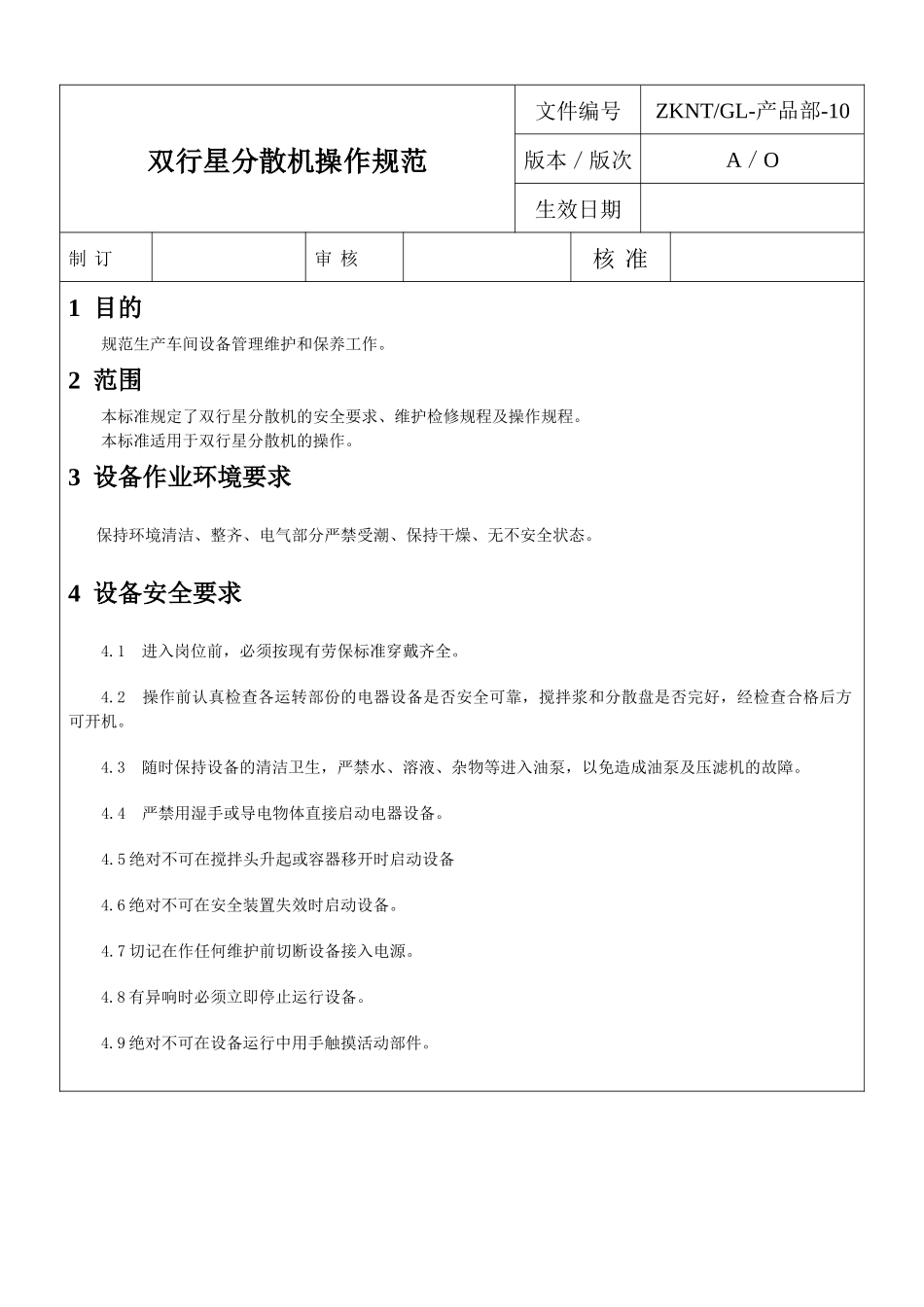 中科纳通设备操作规范_第1页