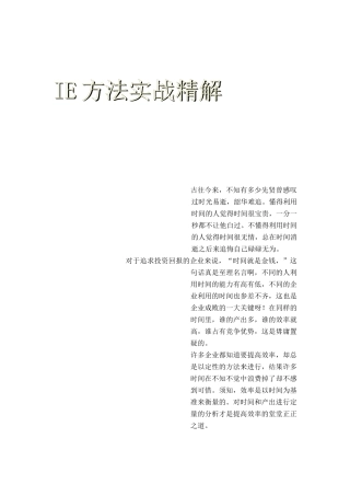 IE方法实战精解（ 120页）