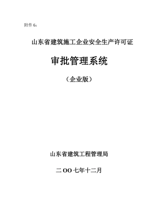 山东省建筑施工企业安全生产许可证