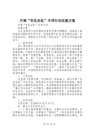 开展“有乱治乱”专项行动方案