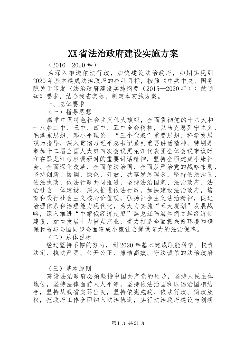 XX省法治政府建设方案_第1页