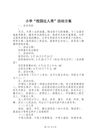 小学“校园达人秀”活动实施方案