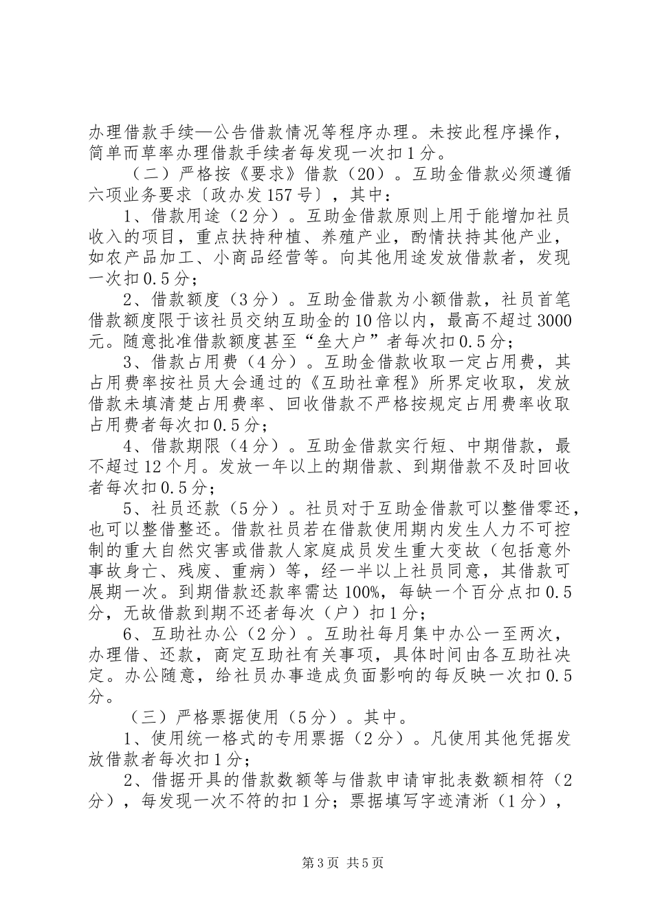 扶贫办扶贫互助资金考核实施方案_第3页