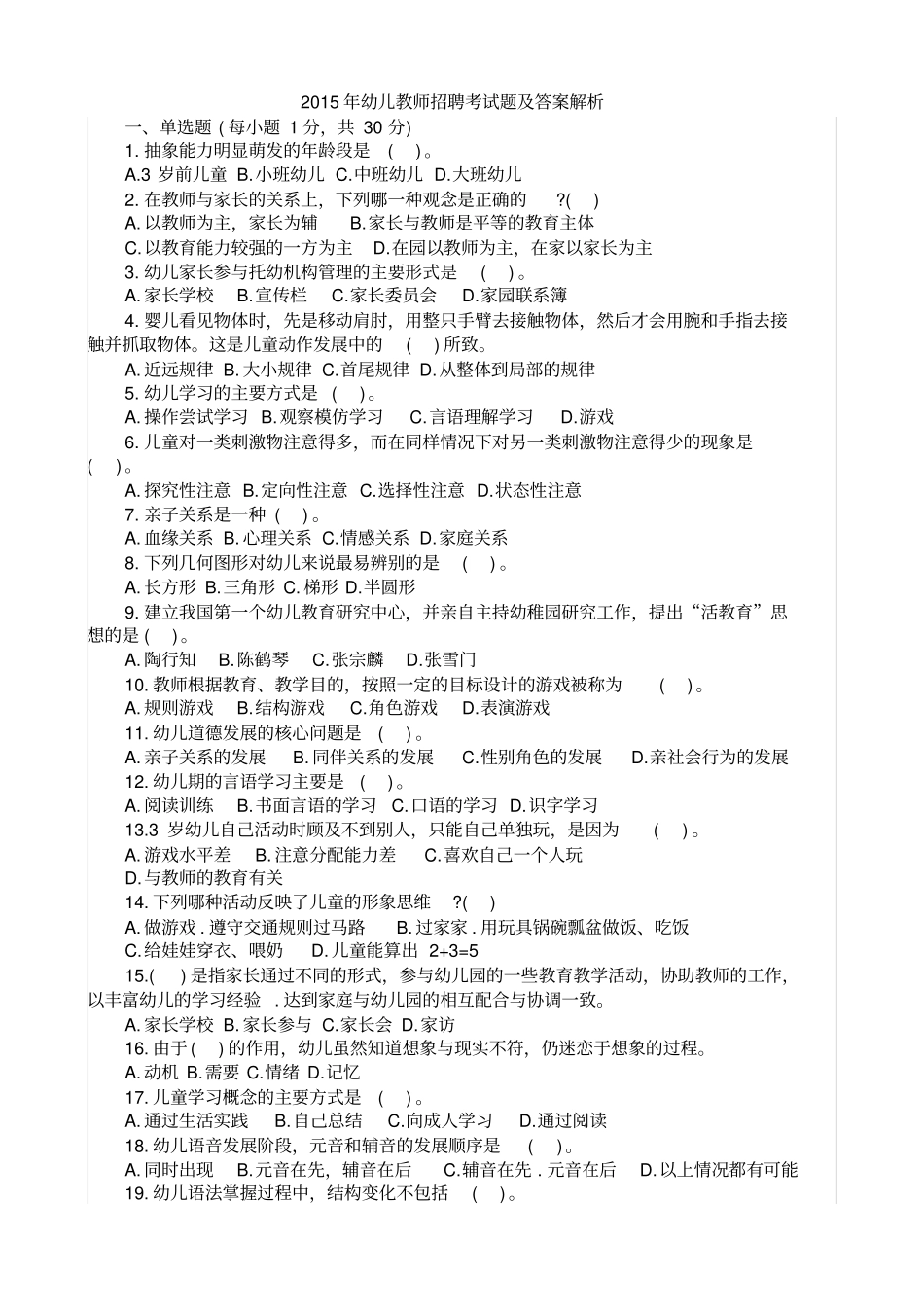 2015年幼儿教师招聘考试题及答案解析_第2页