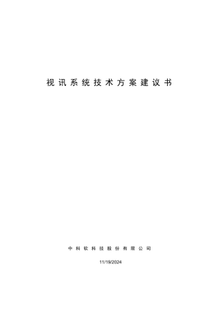 视讯系统技术方案建议书