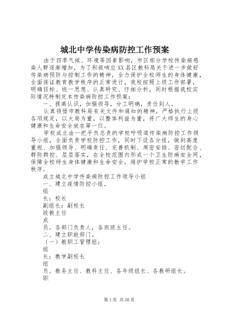 城北中学传染病防控工作应急预案
