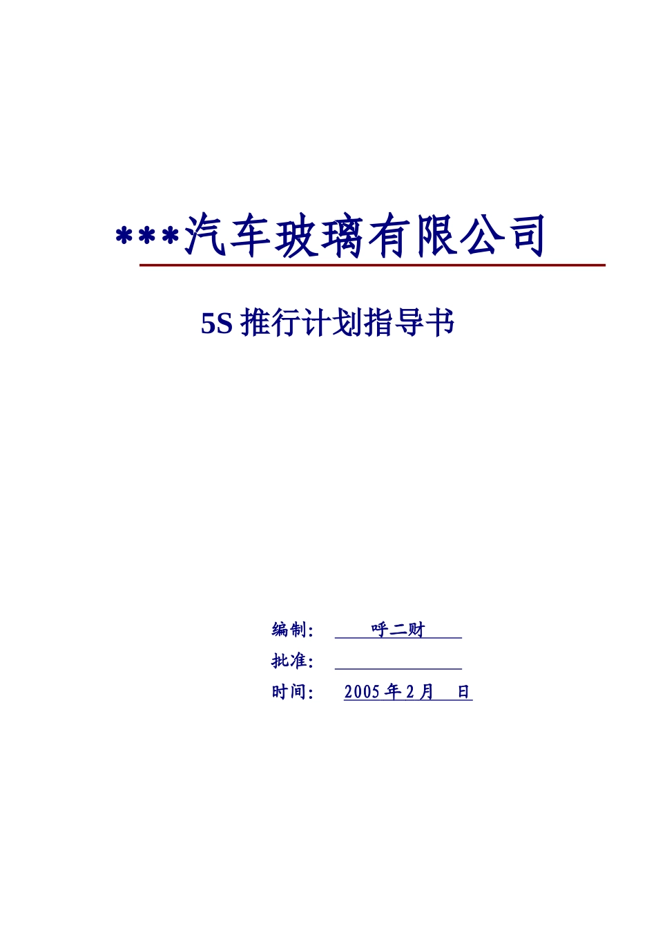 某某汽车玻璃有限公司5S推行计划指导书_第1页