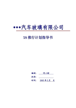 某某汽车玻璃有限公司5S推行计划指导书
