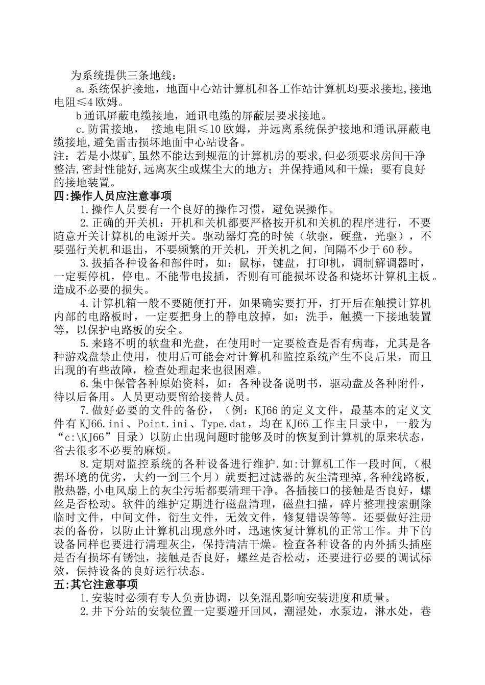 kj66煤矿安全生产监控系统维护资料_第2页