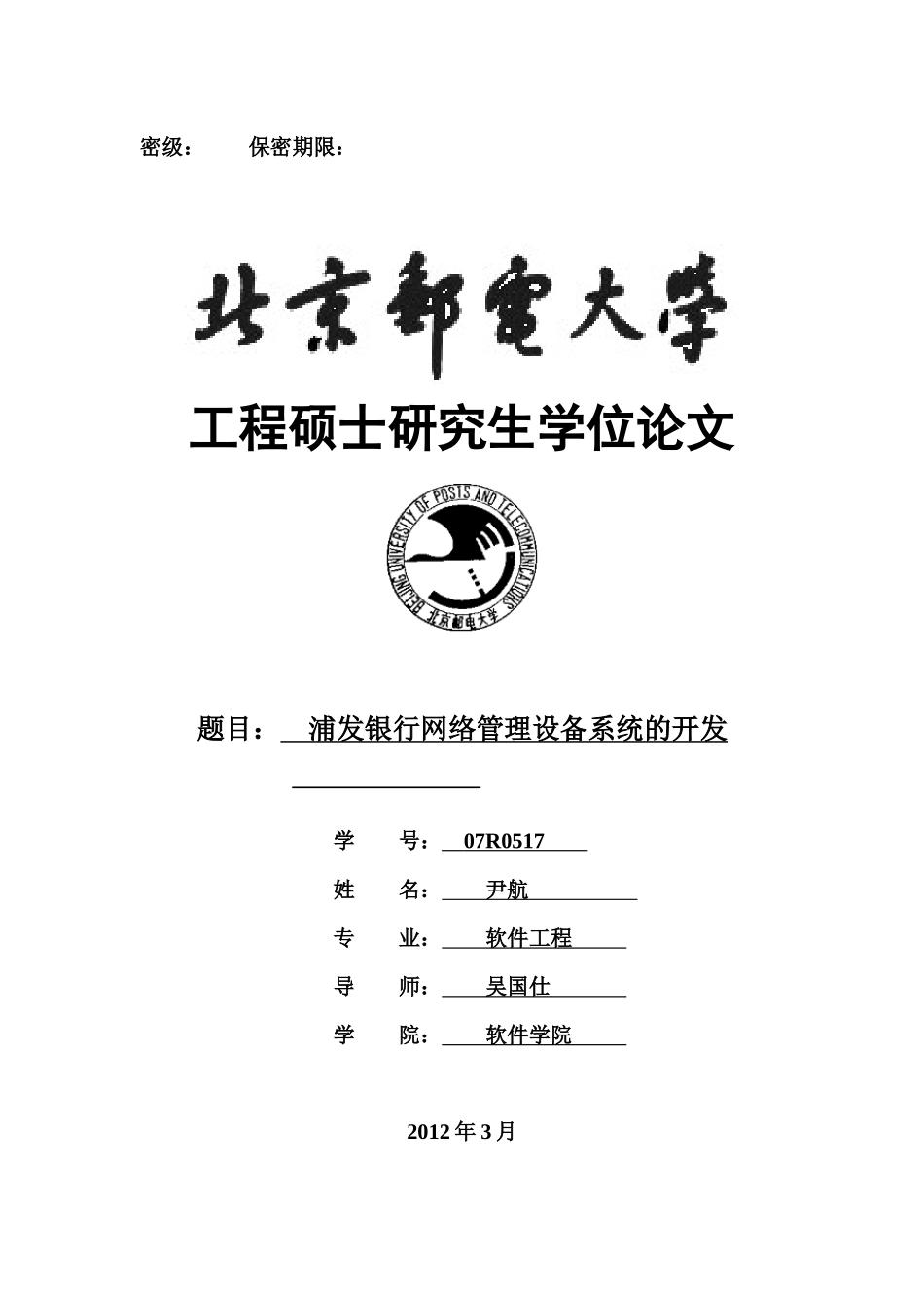 某银行网络管理设备系统的开发_第1页