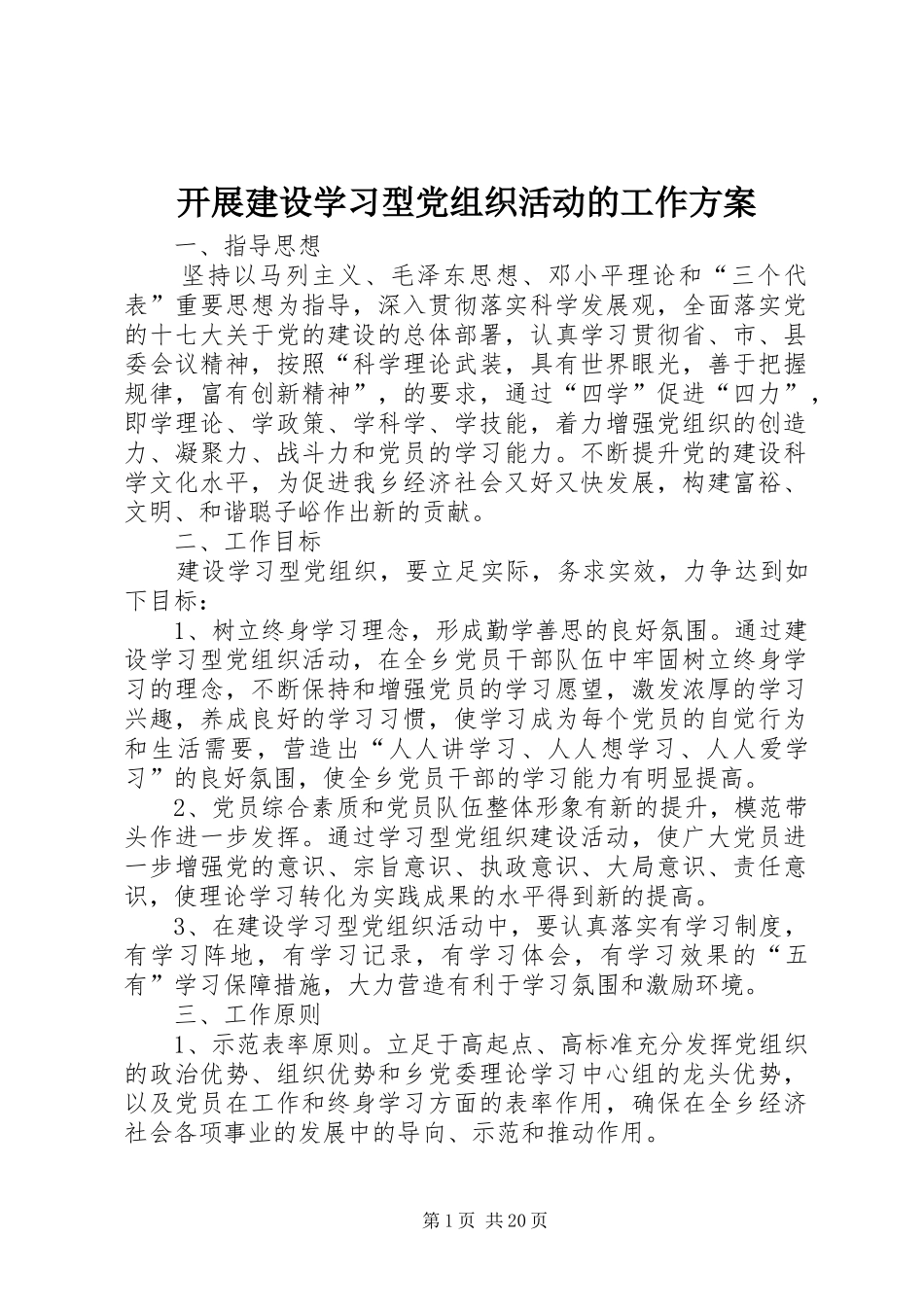 开展建设学习型党组织活动的工作实施方案_第1页