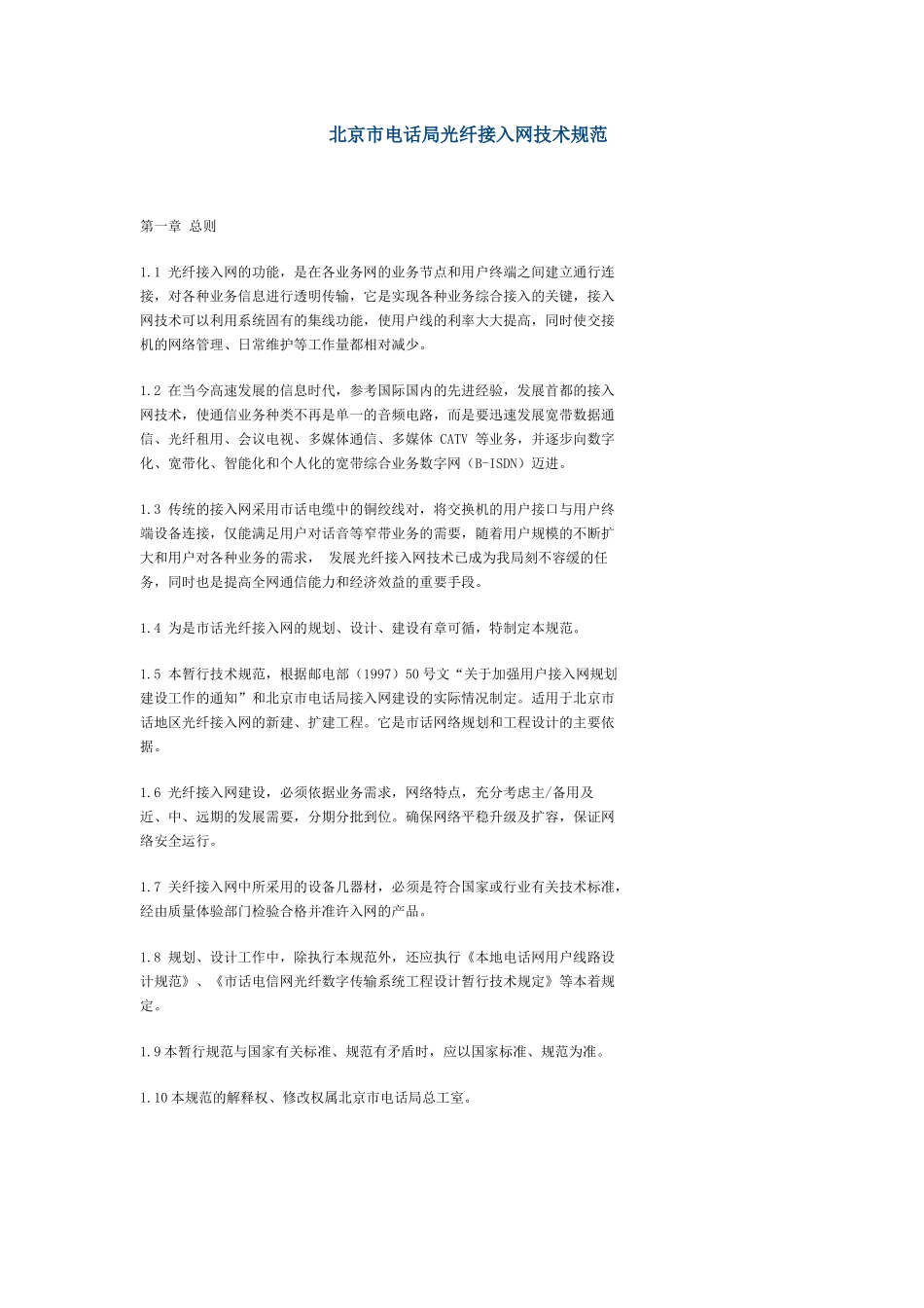 某市电话局光纤接入网技术规范_第1页