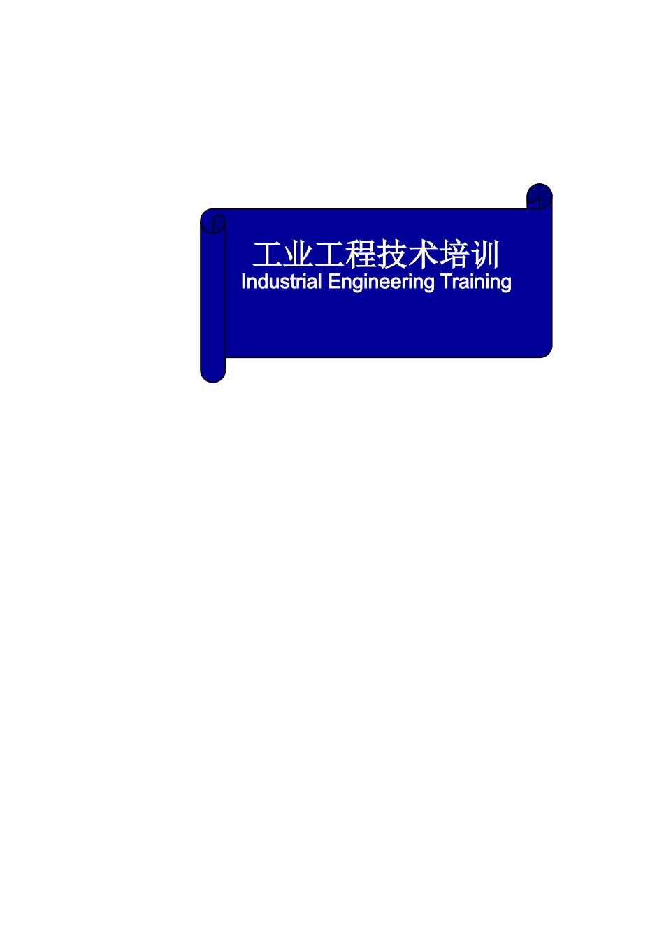 工业工程技术培训_第1页